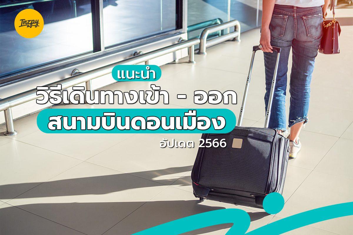 แนะนำ วิธีเดินทางเข้า – ออก สนามบินดอนเมือง อัปเดต 2566 | inzpy.com