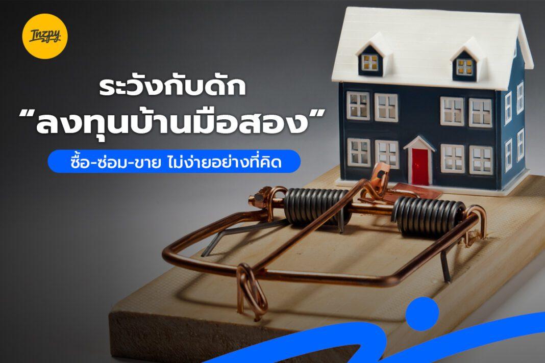 ระวังกับดัก “ลงทุนบ้านมือสอง” ซื้อ-ซ่อม-ขาย ไม่ง่ายอย่างที่คิด