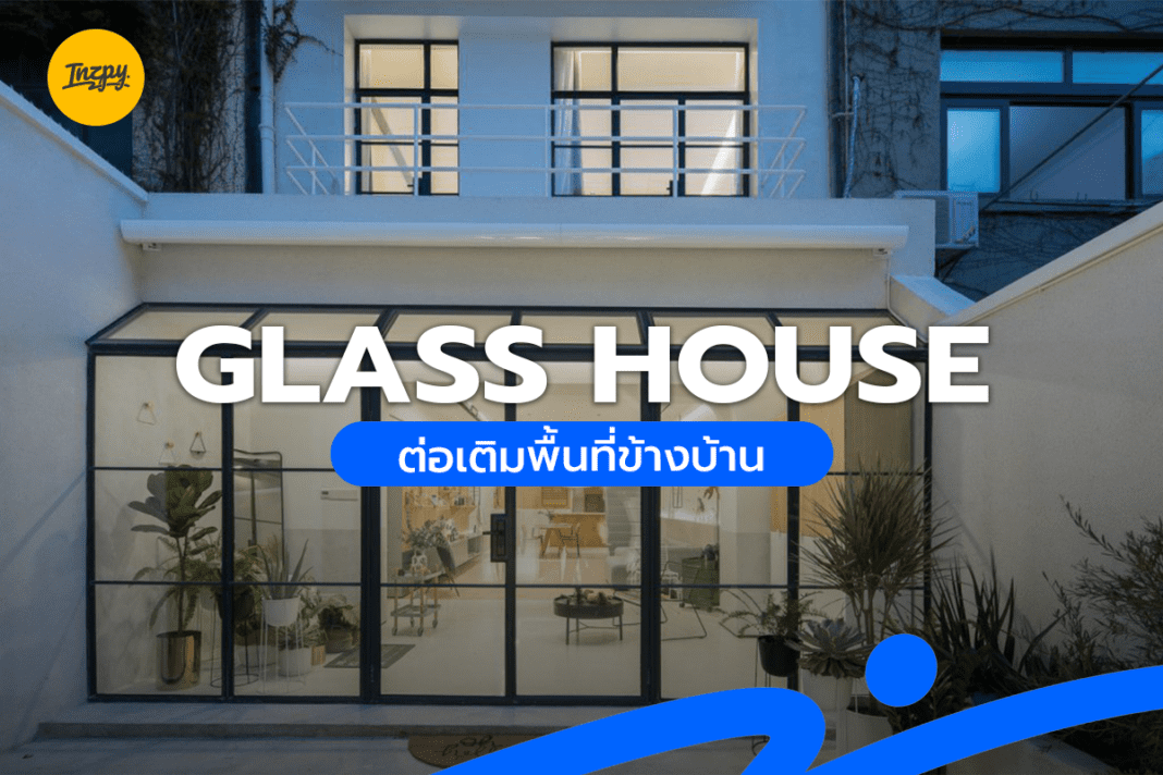 Glass House ต่อเติมพื้นที่ข้างบ้าน