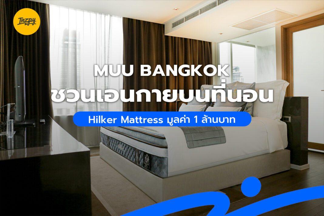 MUU Bangkok ชวนเอนกายบนที่นอน Hilker Mattress มูลค่า 1 ล้านบาท