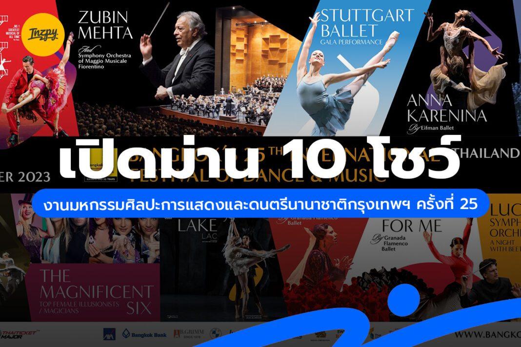 10 โชว์ งานมหกรรมศิลปะการแสดงและดนตรีนานาชาติกรุงเทพฯ ครั้งที่ 25