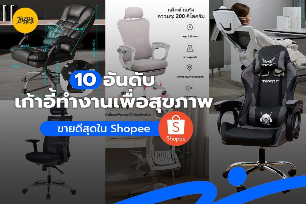 10 อันดับ เก้าอี้ทำงานเพื่อสุขภาพ ขายดีสุดใน Shopee