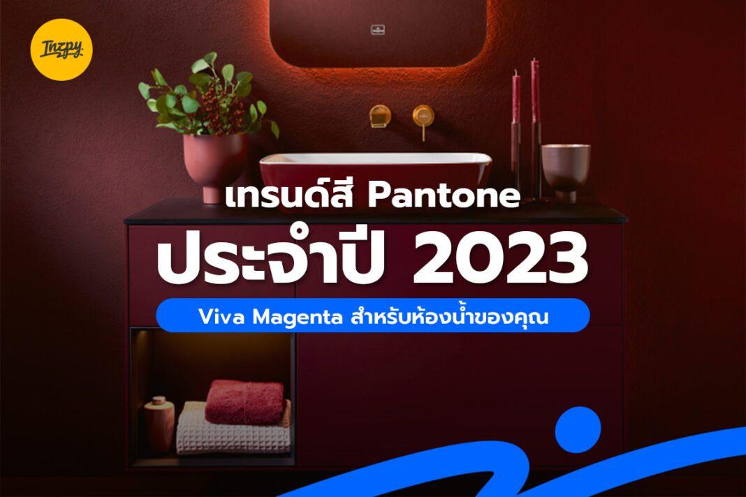 เทรนด์สี Pantone ประจำปี 2023 Viva Magenta สำหรับห้องน้ำของคุณ