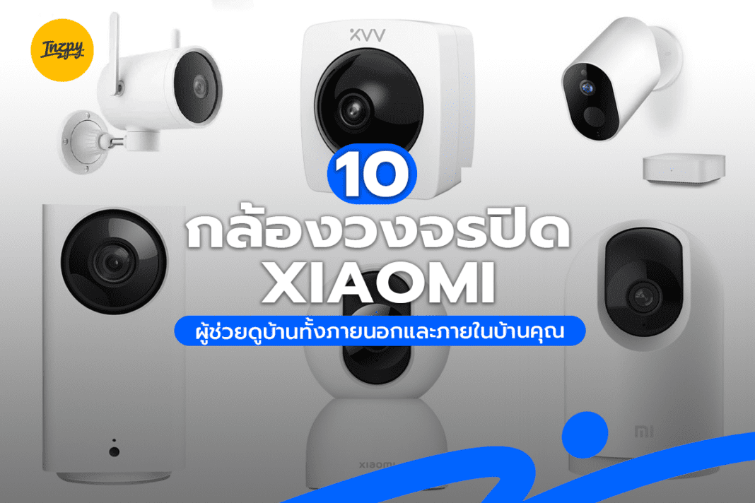 10 กล้องวงจรปิด Xiaomi ผู้ช่วยดูบ้านทั้งภายนอกและภายในบ้านคุณ