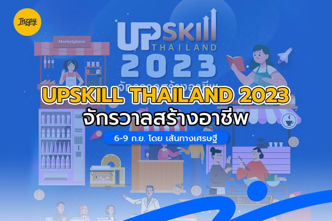 UPSKILL THAILAND 2023 จักรวาลสร้างอาชีพ โดย เส้นทางเศรษฐี