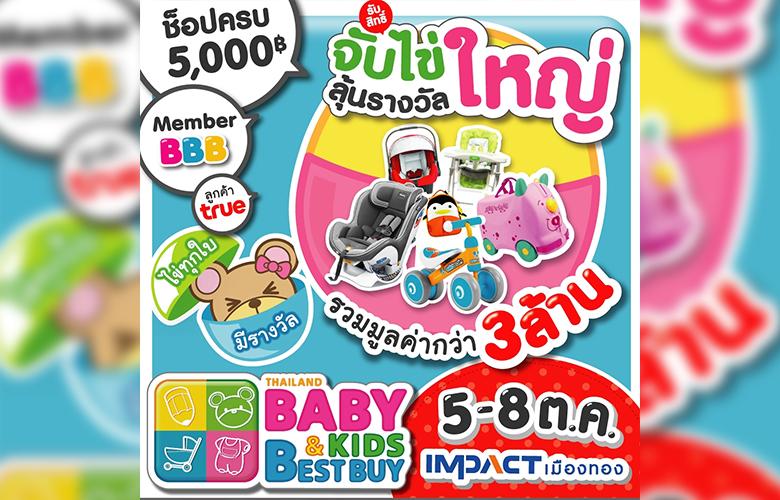 Thailand Baby & Kids Best Buy ครั้งที่ 53