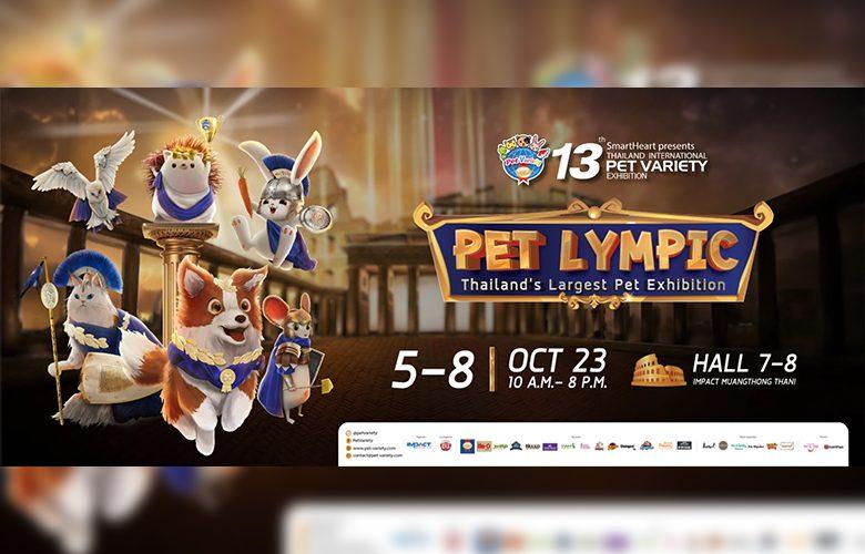SmartHeart presents Thailand International Pet Variety Exhibition ครั้งที่ 13