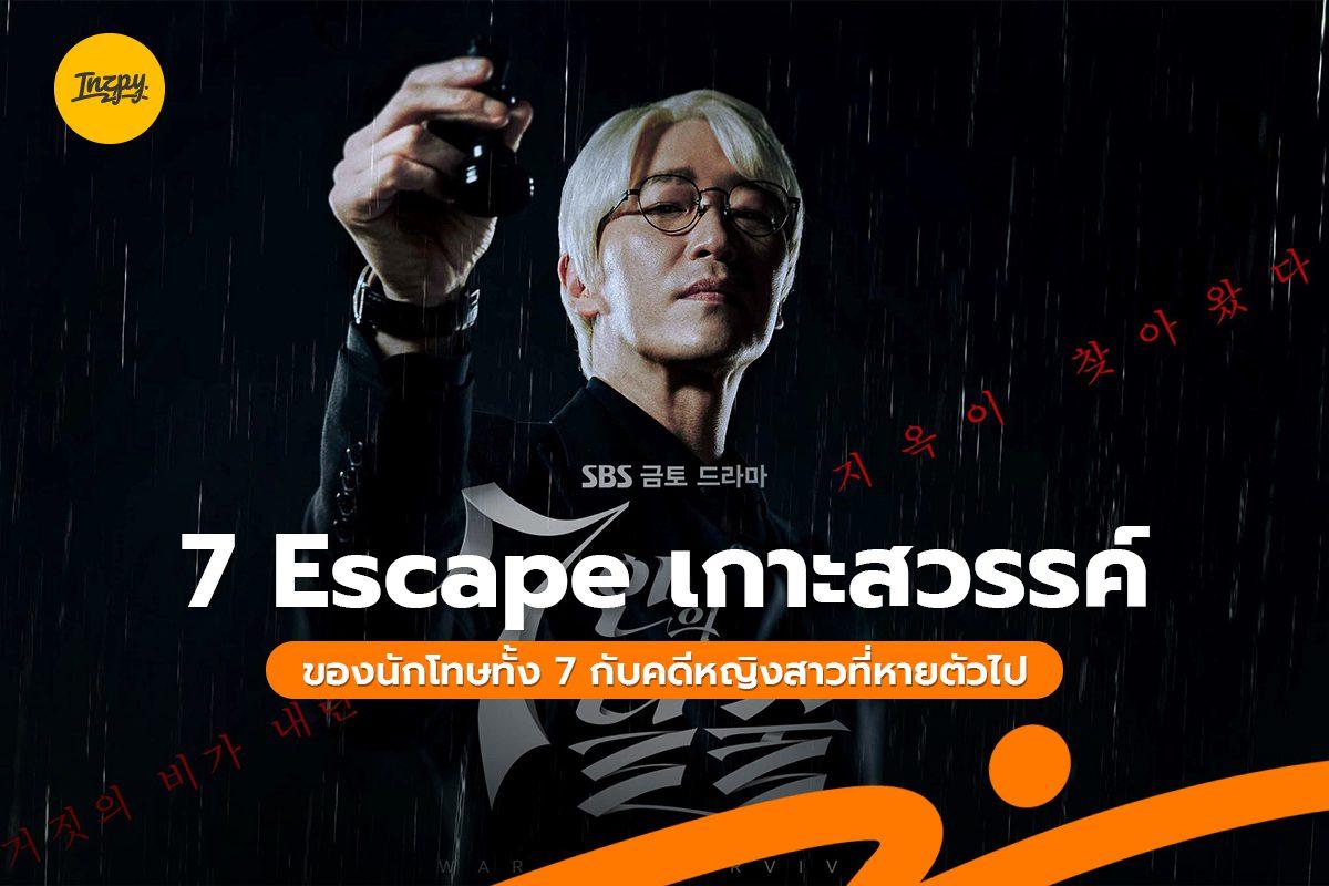 The Escape of Seven เกาะสวรรค์ของนักโทษทั้ง 7 กับคดีอันลึกลับ