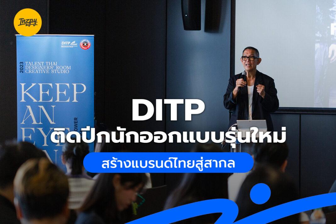 DITP ติดปีกนักออกแบบรุ่นใหม่ สร้างแบรนด์ไทยสู่สากล