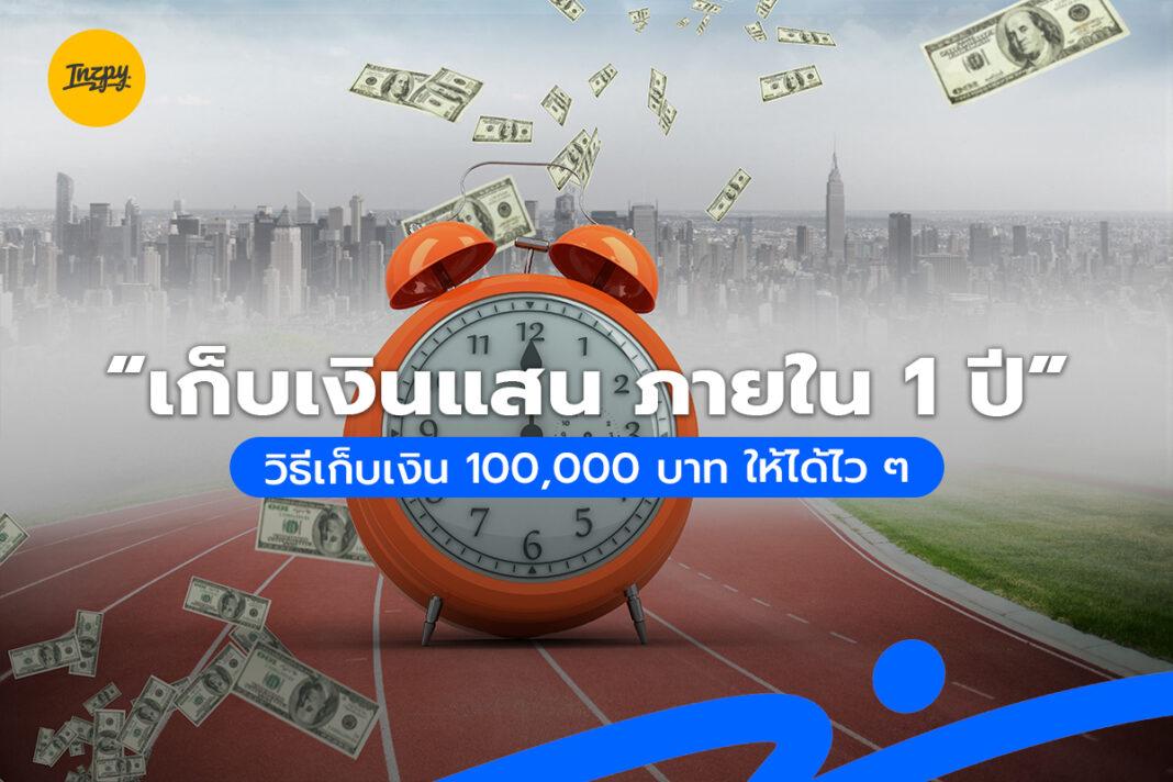 “เก็บเงินแสน ภายใน 1 ปี” วิธีเก็บเงิน 100,000 บาท ให้ได้ไว ๆ