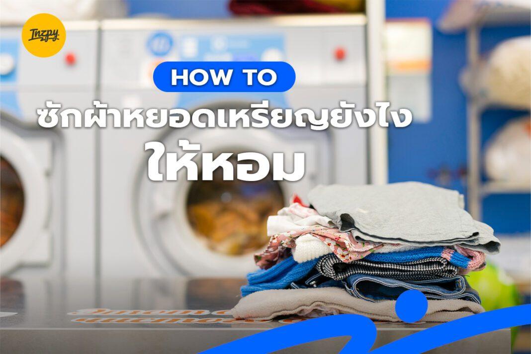 How to ซักผ้าหยอดเหรียญ ยังไงให้หอม