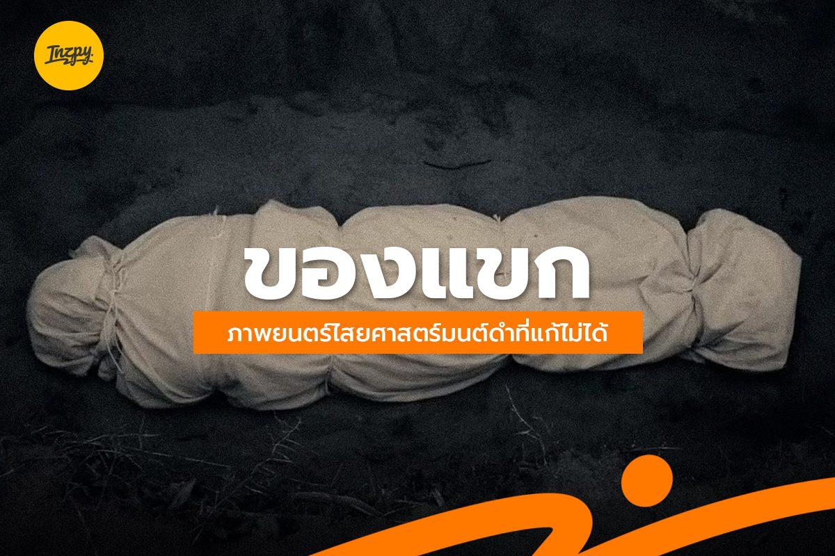 ของแขก