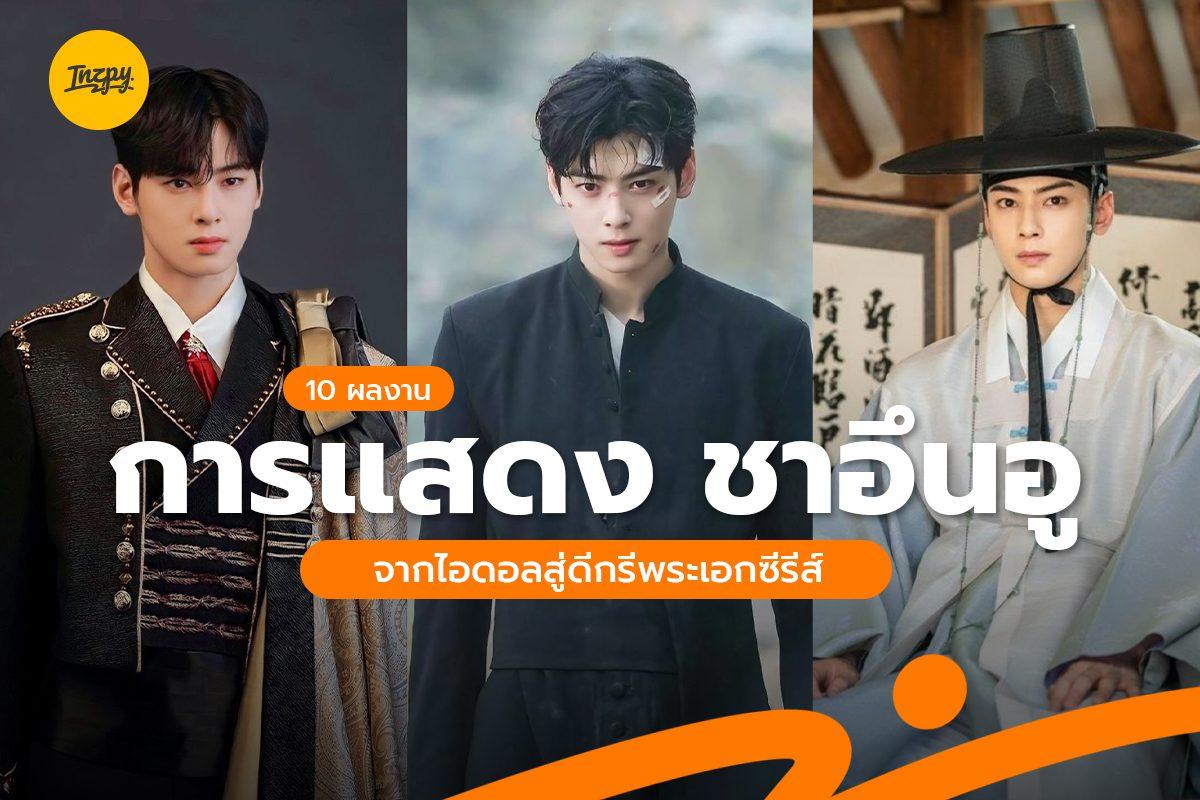 ชาอึนอู กับผลงานซีรีส์