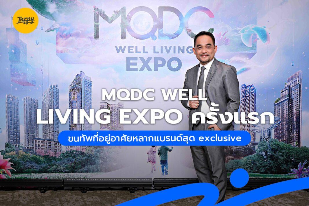 MQDC Well Living Expo ครั้งแรก ขนทัพที่อยู่อาศัยหลากแบรนด์สุด exclusive