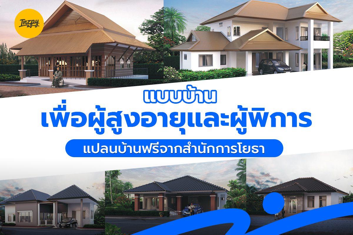 แบบบ้านเพื่อผู้สูงอายุและผู้พิการ แปลนบ้านฟรีจากสำนักการโยธา