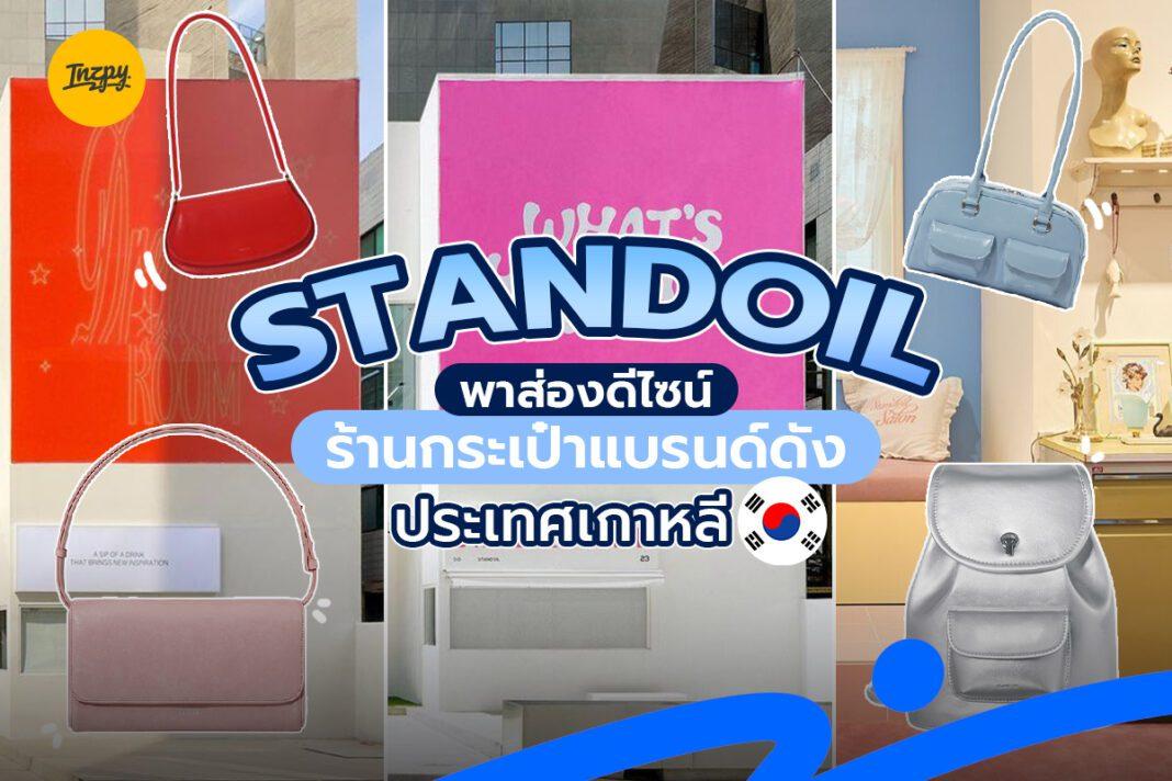stand oil พาส่องดีไซน์ร้านกระเป๋าแบรนด์ดัง ประเทศเกาหลี