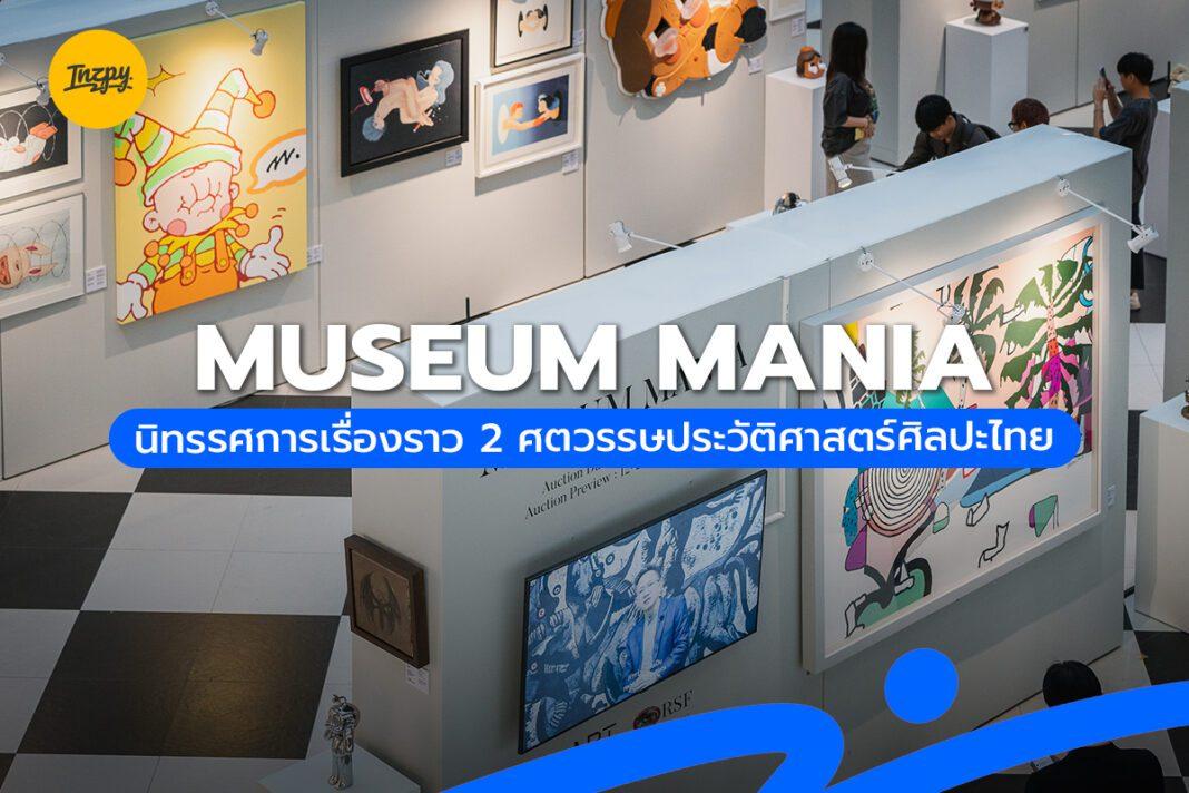Museum Mania นิทรรศการเรื่องราว 2 ศตวรรษประวัติศาสตร์ศิลปะไทย
