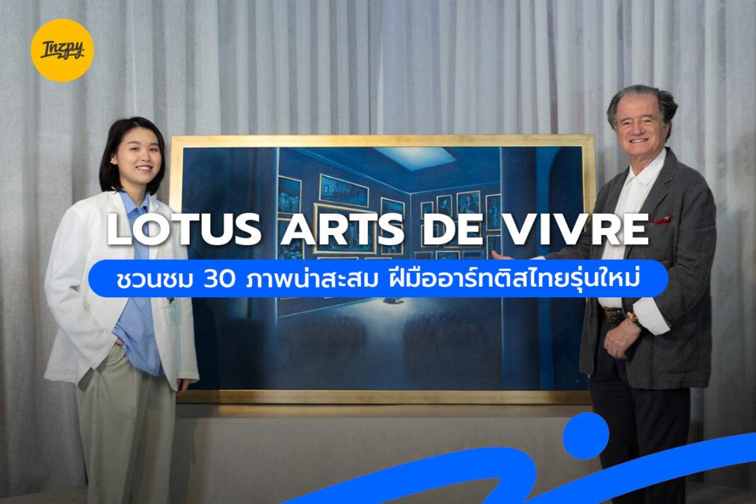 Lotus Arts de Vivre ชวนชม 30 ภาพน่าสะสม ฝีมืออาร์ทติสไทยรุ่นใหม่