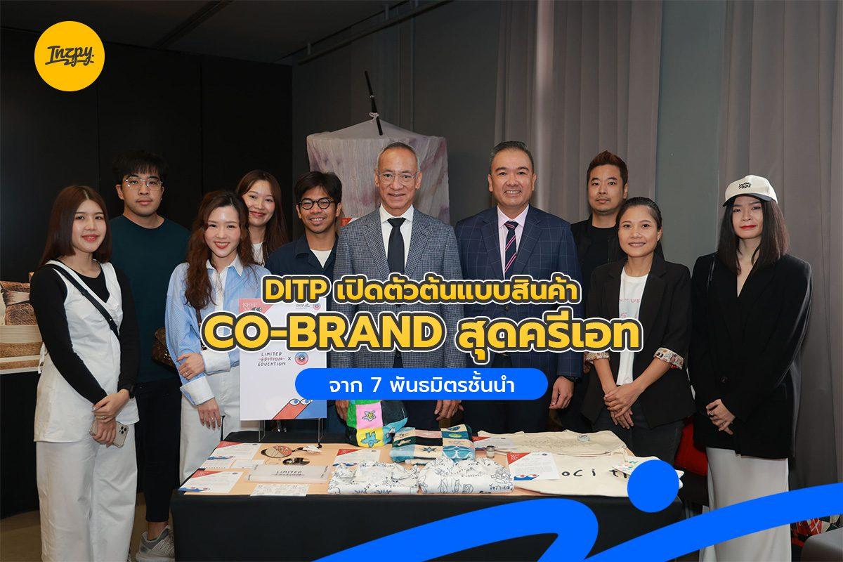 DITP เปิดตัวต้นแบบสินค้า CO-BRAND สุดครีเอท จาก 7 พันธมิตรชั้นนำ