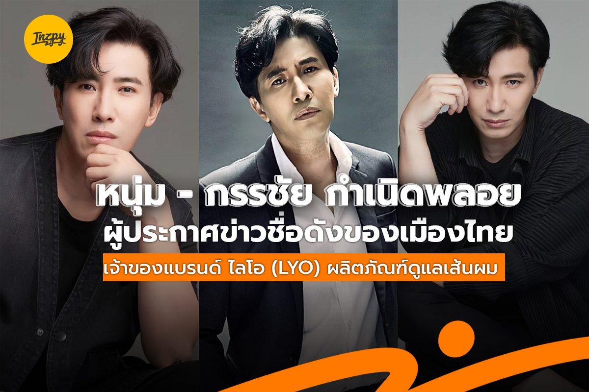 หนุ่ม - กรรชัย กำเนิดพลอย