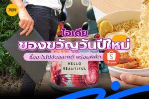 ไอเดียของขวัญวันปีใหม่ ซื้ออะไรไปจับฉลากดี พร้อมพิกัด Shopee