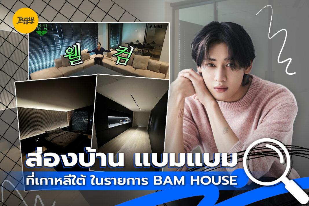 ส่องบ้าน แบมแบม ที่เกาหลีใต้ ในรายการ Bam House