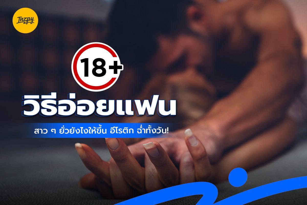 18+ วิธียั่วแฟน สาว ๆ อ่อยยังไงให้ขึ้น อีโรติก ฉ่ำทั้งวัน!