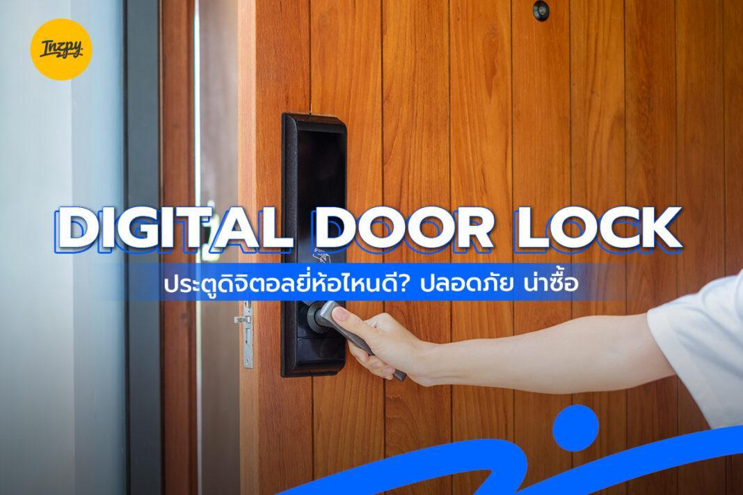 Digital Door Lock ประตูดิจิตอลยี่ห้อไหนดี? ปลอดภัย น่าซื้อ