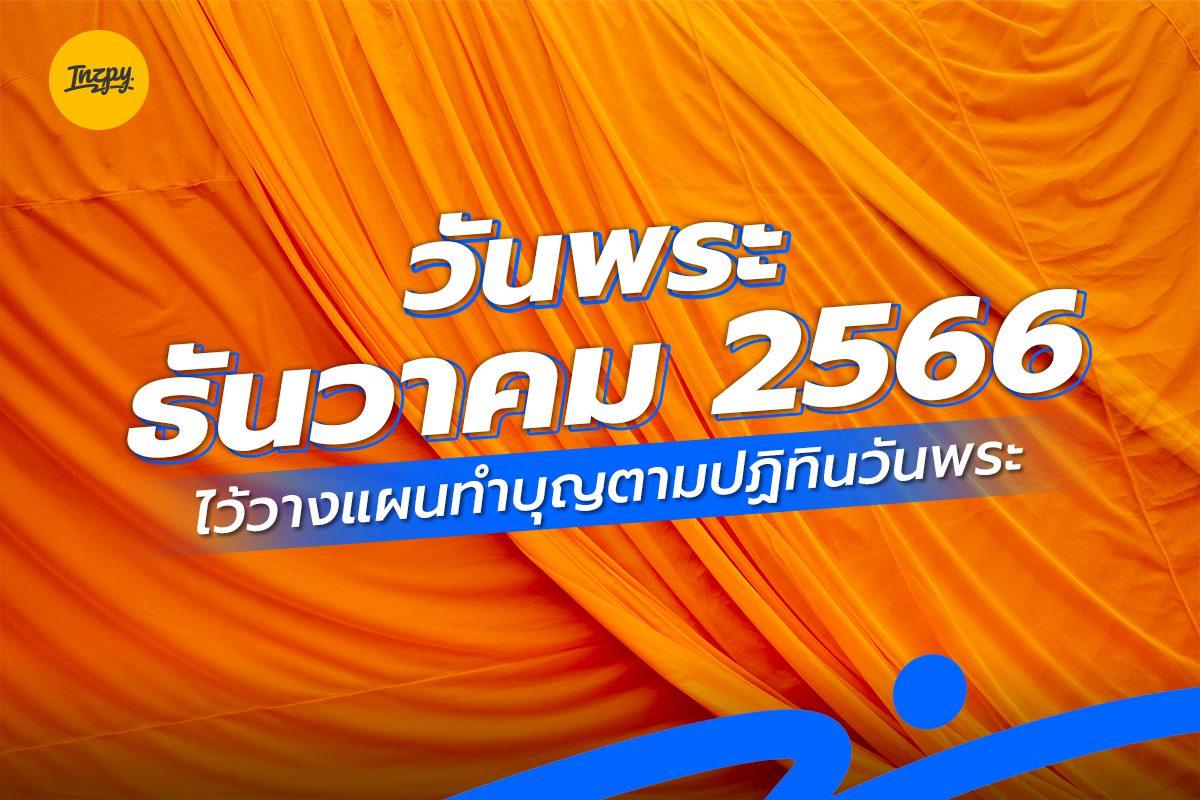 วันพระ ธันวาคม 2566 ไว้วางแผนทำบุญตามปฏิทินวันพระ