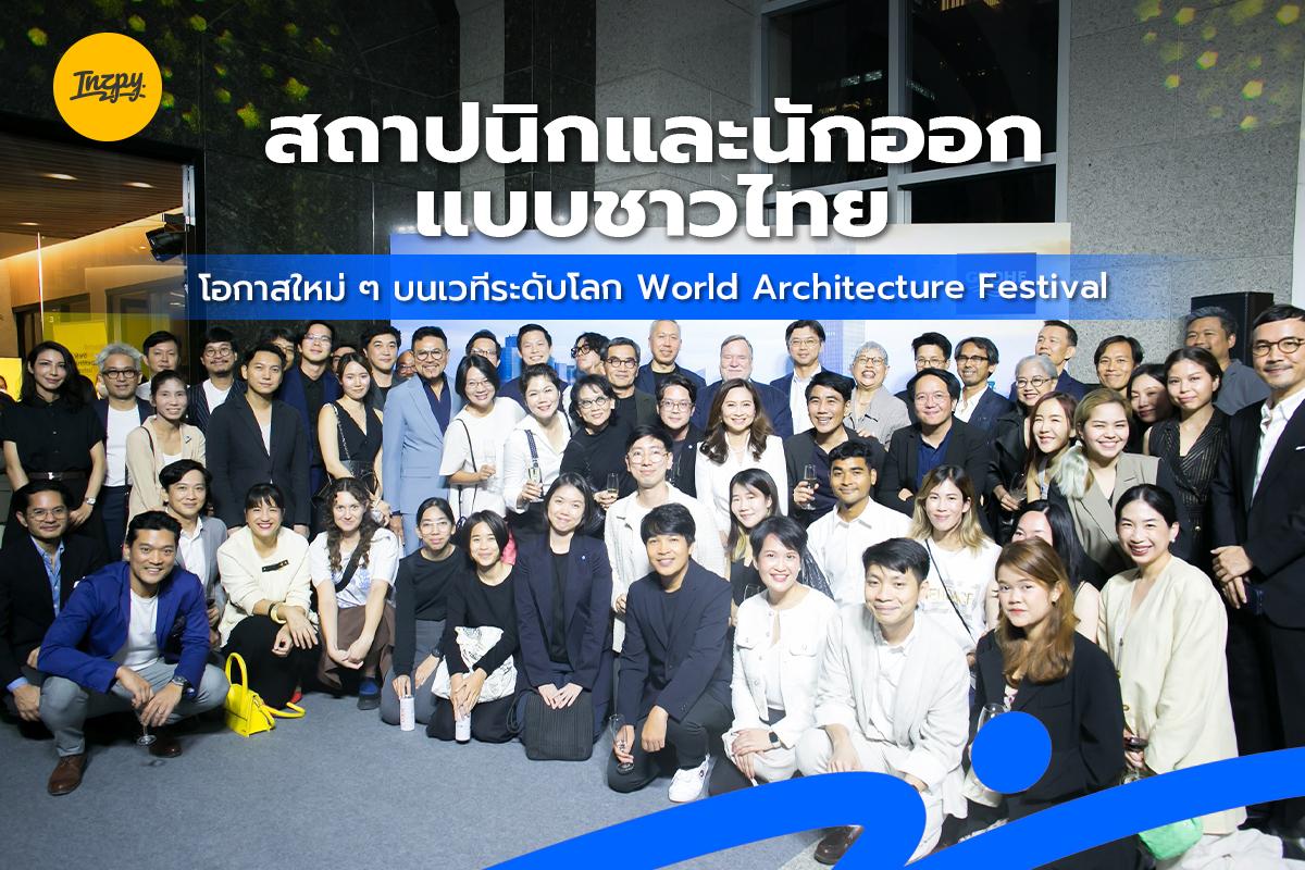 สถาปนิก นักออกแบบไทย บนเวทีระดับโลก World Architecture Festival