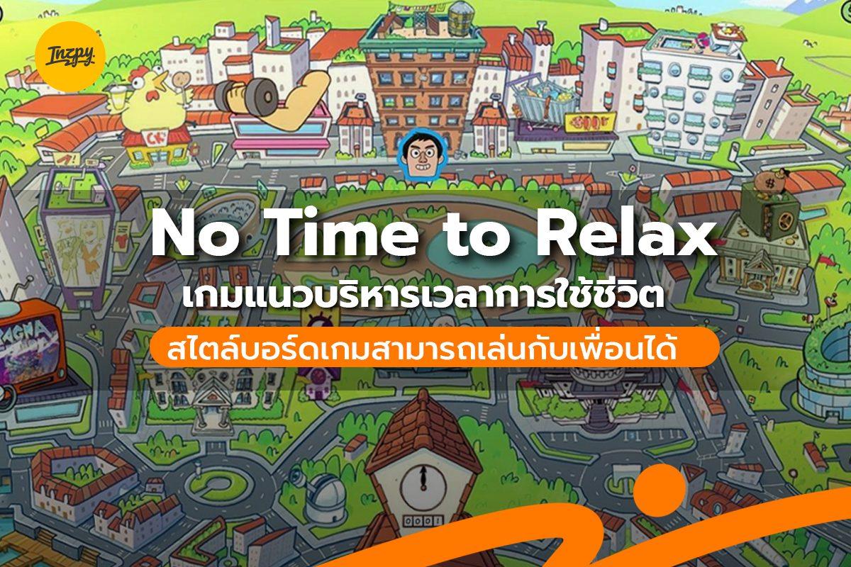 No Time to Relax เกมแนวบริหารเวลาการใช้ชีวิต สามารถเล่นกับเพื่อนได้