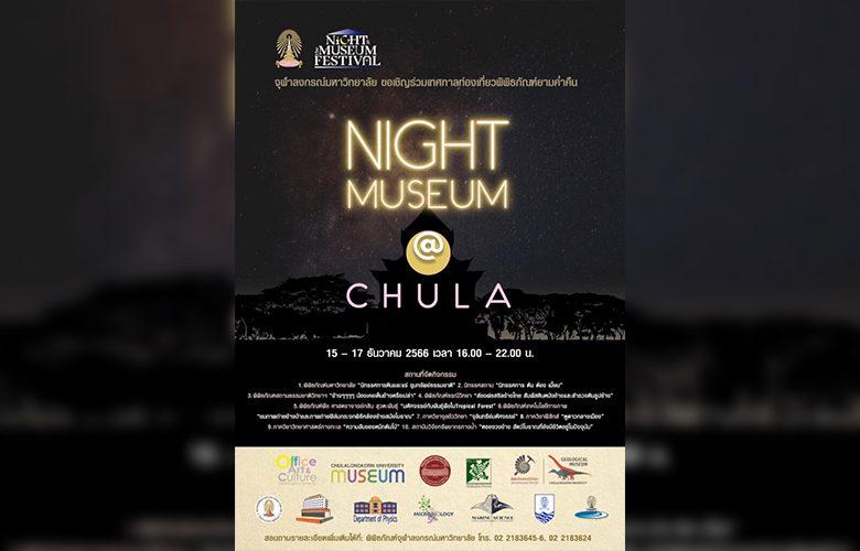 Night Museum @ CHULA พิพิธภัณฑ์ชมฟรี! ยามค่ำคืน 15-17 ธ.ค. 66
