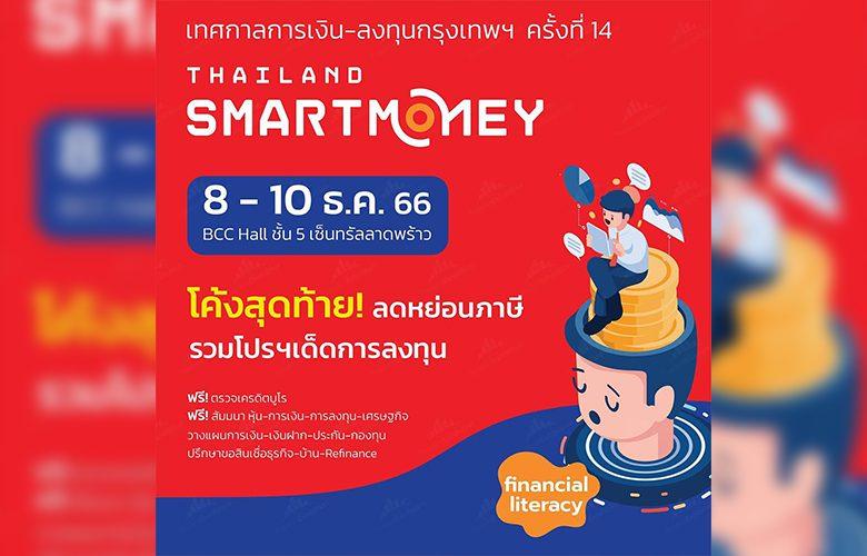 Thailand Smart Money 2023-นิทรรศการ ธ.ค. 2566
