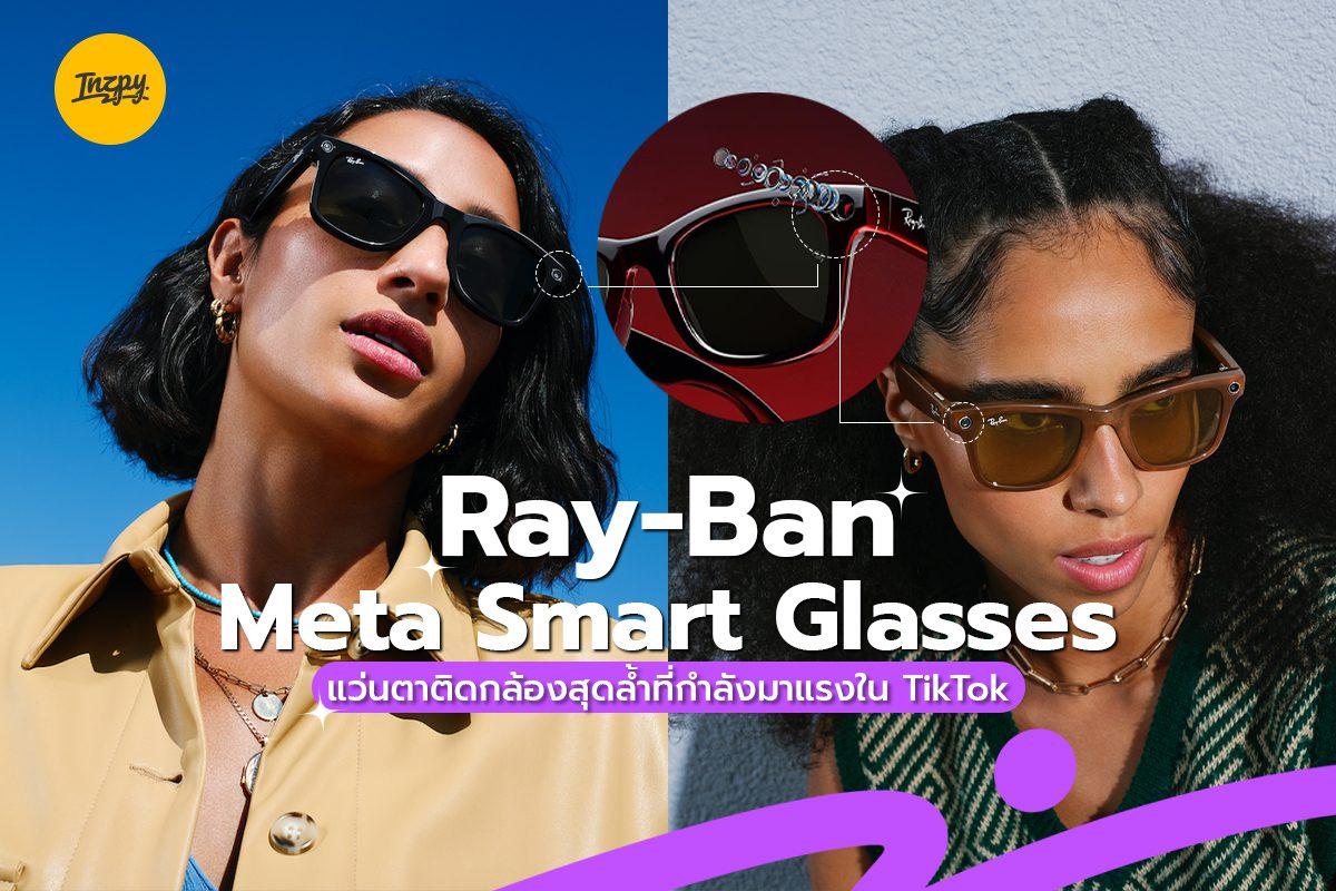 Ray-Ban Meta Smart Glasses แว่นตาสุดล้ำที่กำลังมาแรงใน TikTok