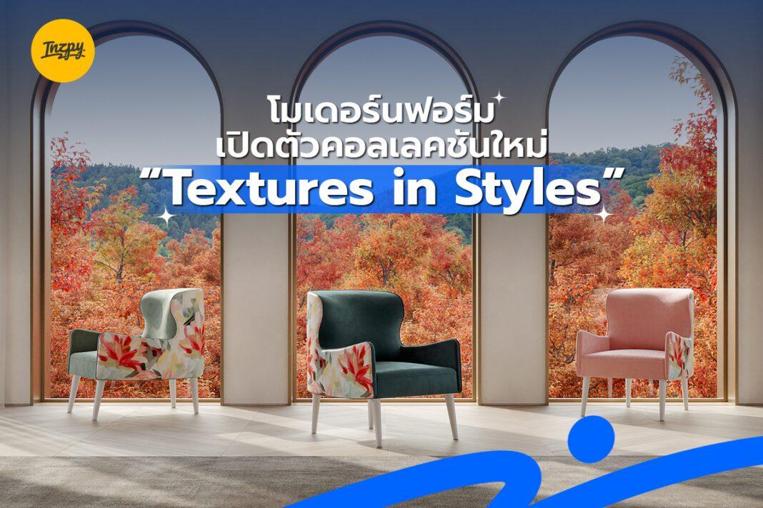 โมเดอร์นฟอร์ม เปิดตัวคอลเลคชันใหม่ “Textures in Styles