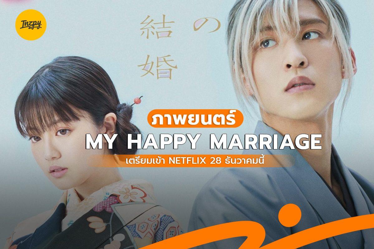 My Happy Marriage เตรียมเข้า Netflix 28 ธันวาคมนี้