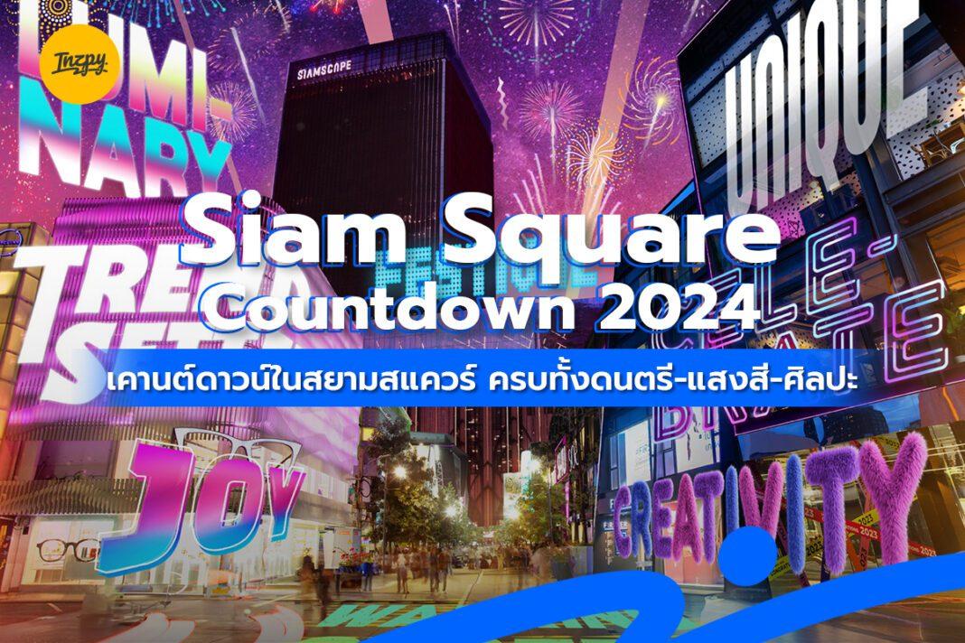 Siam Square Countdown 2024 งานเคานต์ดาวน์ ดนตรี-แสงสี-ศิลปะครบ