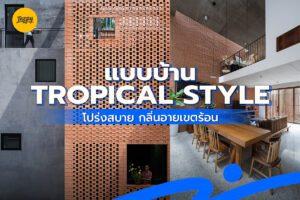 แบบบ้าน Tropical Style โปร่งสบาย กลิ่นอายเขตร้อน