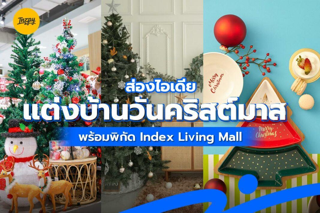 ส่อง ไอเดียแต่งบ้านวันคริสต์มาส พร้อมพิกัด Index Living Mall