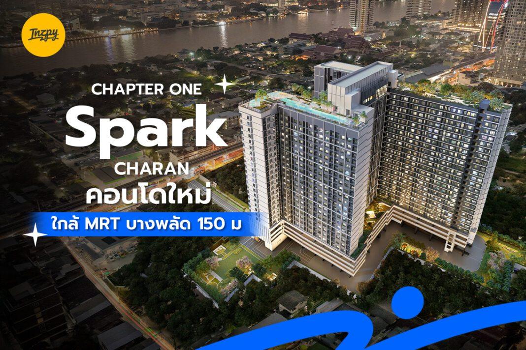 Chapter One Spark Charan คอนโดใหม่ ใกล้ MRT บางพลัด 150 ม.