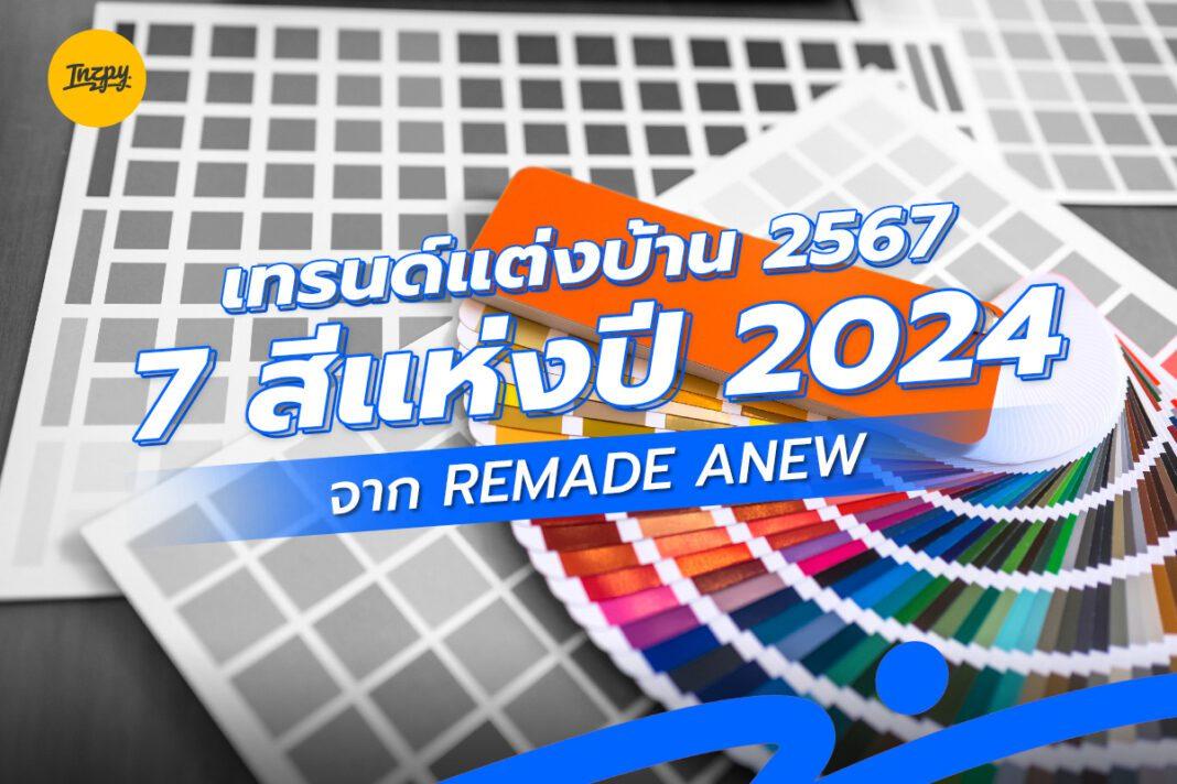 เทรนด์แต่งบ้าน 2567 : 7 สีแห่งปี 2024 จาก REMADE ANEW