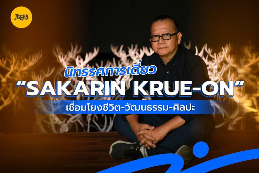 นิทรรศการเดี่ยว SAKARIN KRUE-ON เชื่อมโยงชีวิต-วัฒนธรรม-ศิลปะ