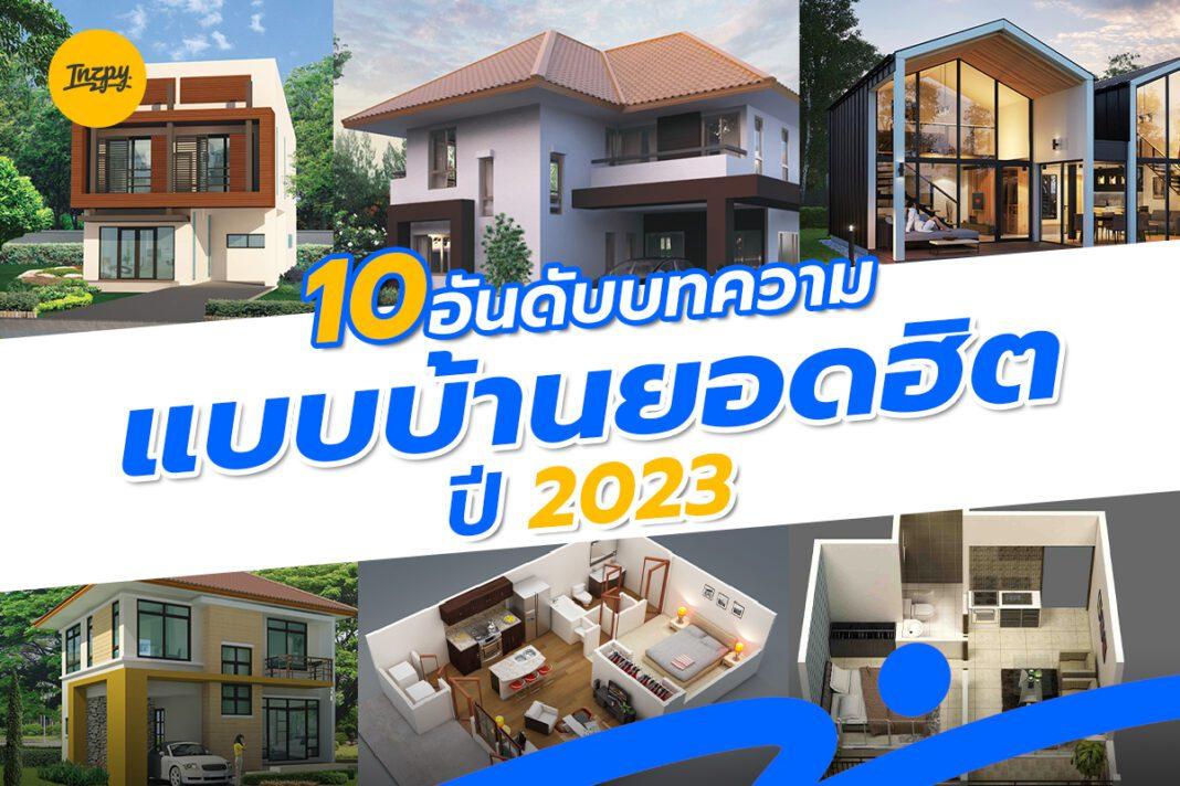 10 อันดับ บทความแบบบ้านยอดฮิต ปี 2023 ไอเดียบ้าน+แปลนบ้านฟรี