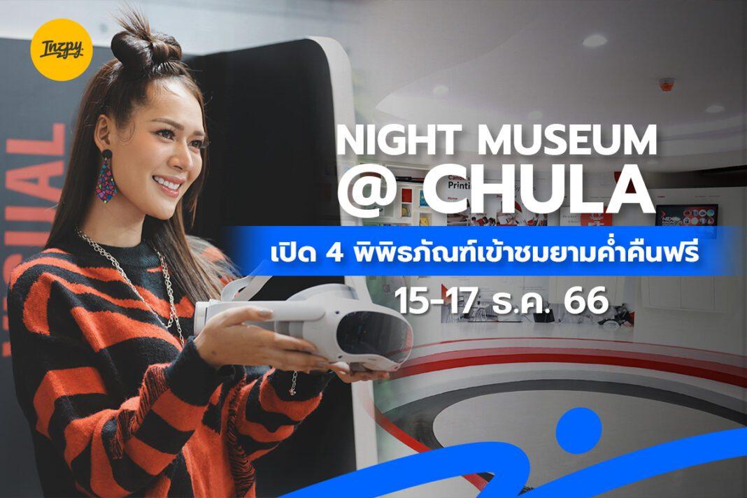 Night Museum @ CHULA พิพิธภัณฑ์ชมฟรี! ยามค่ำคืน 15-17 ธ.ค. 66
