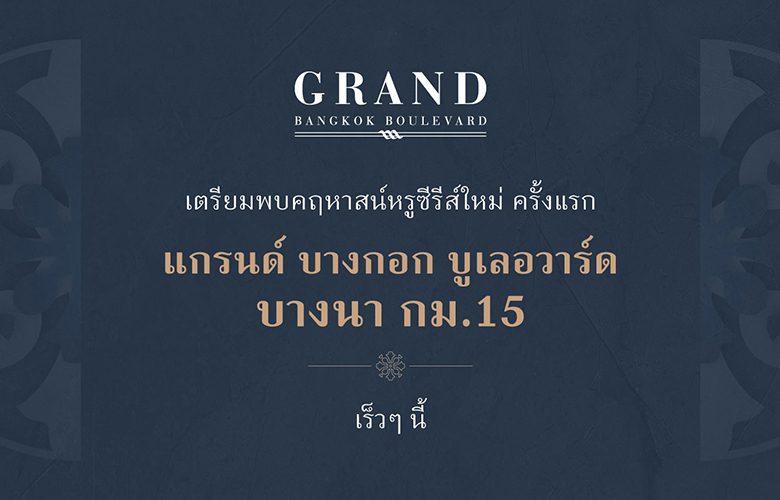 โครงการบ้านหรูใหม่ แกรนด์ บางกอก บูเลอวาร์ด บางนา-กม.15 (Grand Bangkok Boulevard Bangna km.15)