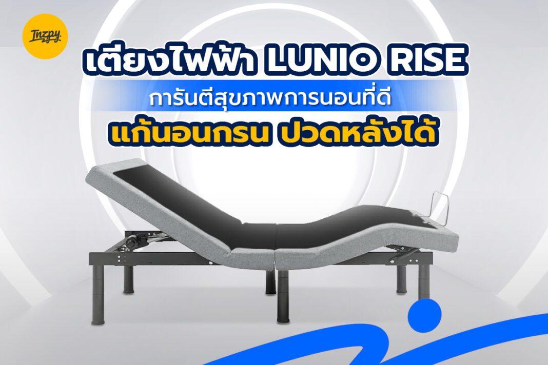 เตียงปรับระดับ เตียงไฟฟ้า Lunio Rise การันตีสุขภาพการนอนที่ดี แก้นอนกรน ปวดหลังได้