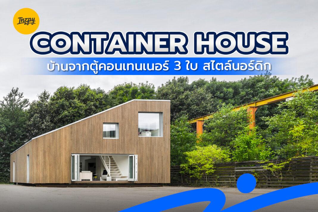 บ้านจากตู้คอนเทนเนอร์ 3 ใบ สไตล์นอร์ดิก | CONTAINER HOUSE