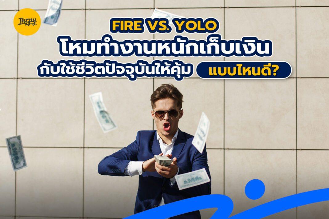 FIRE vs. YOLO โหมทำงานหนักเก็บเงิน กับ ใช้ชีวิตให้คุ้ม แบบไหนดี?
