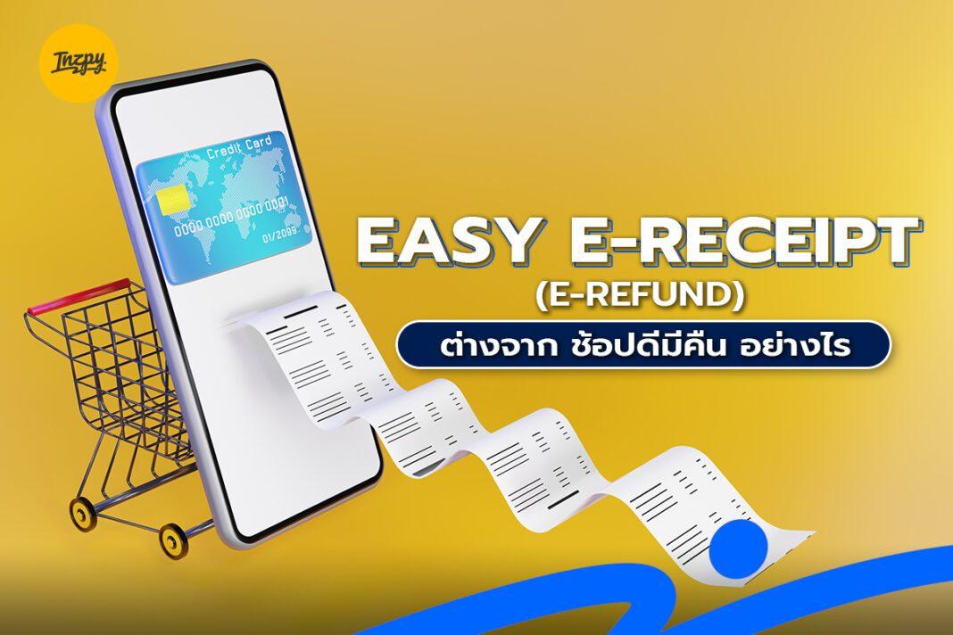 Easy E-Receipt (e-Refund) ต่างจาก ช้อปดีมีคืน อย่างไร?