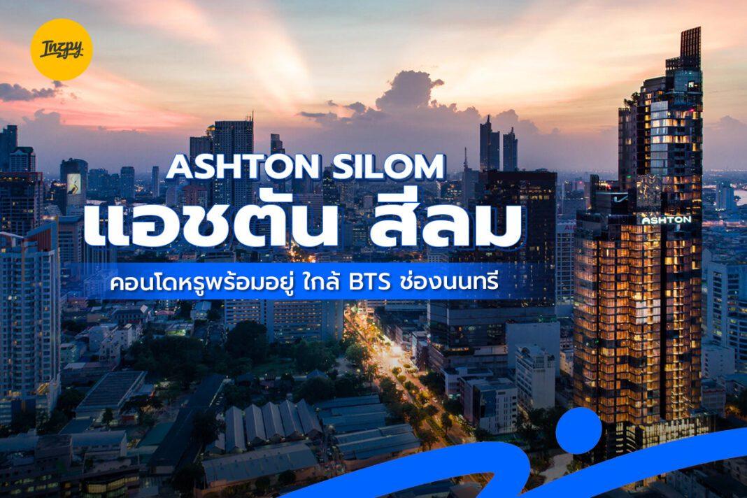 Ashton Silom แอชตัน สีลม คอนโดหรูพร้อมอยู่ ใกล้ BTS ช่องนนทรี